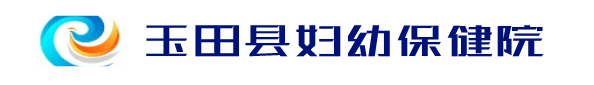 玉田县妇幼保健院